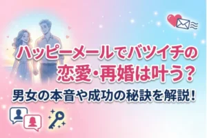ハッピーメールでバツイチの恋愛・再婚は叶う？男女の本音や成功の秘訣を解説！