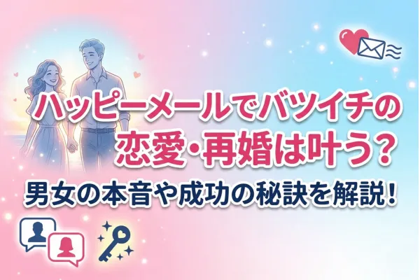 ハッピーメールでバツイチの恋愛・再婚は叶う？男女の本音や成功の秘訣を解説！