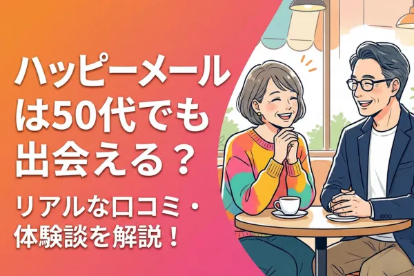 ハッピーメールは50代でも出会える？リアルな口コミ・体験談を解説！