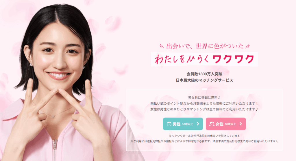 ワクワクメール