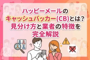 ハッピーメールのキャッシュバッカー(CB)とは？見分け方と業者の特徴を完全解説