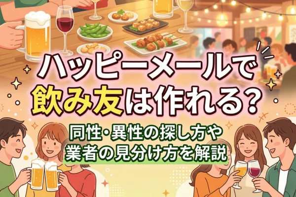 ハッピーメールで飲み友は作れる？同性・異性の探し方や業者の見分け方を解説