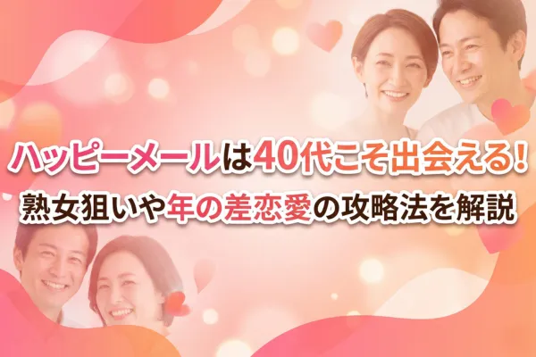 ハッピーメールは40代こそ出会える！熟女狙いや年の差恋愛の攻略法を解説