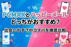 PCMAXとハッピーメールどっちがおすすめ？出会いやすさやコスパを徹底比較