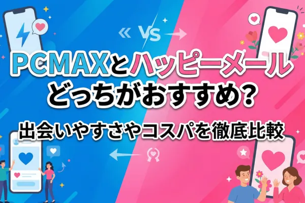 PCMAXとハッピーメールどっちがおすすめ？出会いやすさやコスパを徹底比較