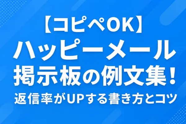 【コピペOK】ハッピーメール掲示板の例文集！返信率がUPする書き方とコツ