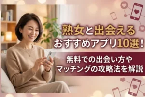 熟女と出会えるおすすめアプリ10選！無料での出会い方やマッチングの攻略法を解説
