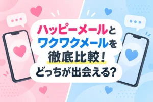 ハッピーメールとワクワクメールを徹底比較！どっちが出会える？