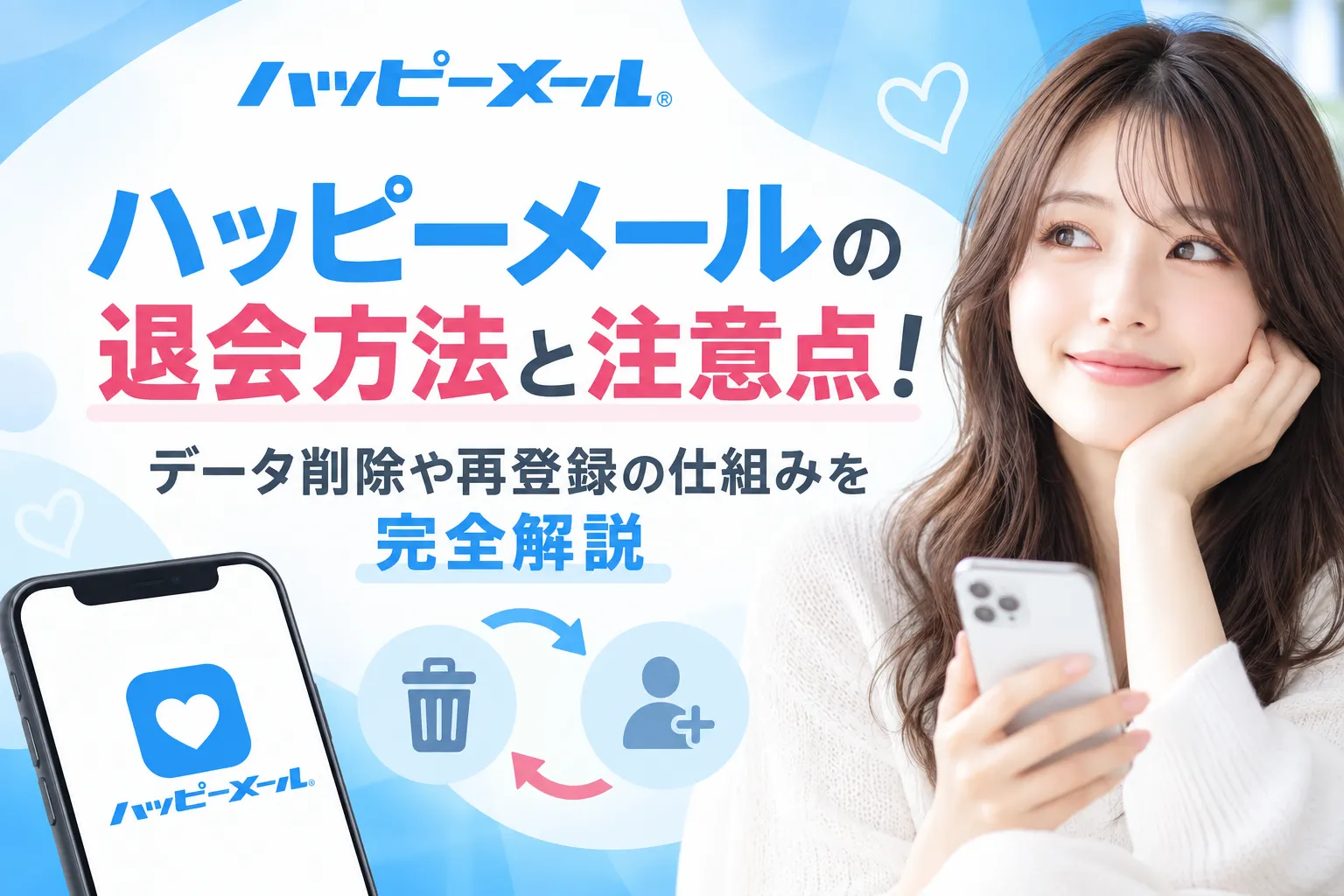 ハッピーメールの退会方法と注意点！データ削除や再登録の仕組みを完全解説
