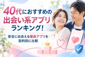 40代におすすめの出会い系アプリランキング！安全に出会える優良アプリを目的別に比較